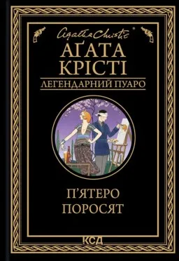 П’ятеро поросят П’ятеро поросят