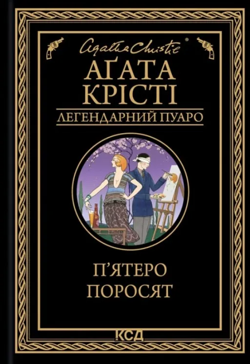П’ятеро поросят