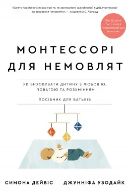 Монтессорі для немовлят. Як виховувати дитину з любов’ю, повагою та розумінням. Посібник для батьків