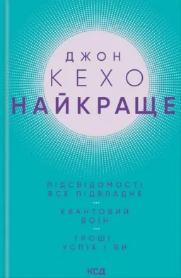 Найкраще. Підсвідомості все підвладне. Квантовий воїн. Гроші, успіх і ви Найкраще. Підсвідомості все підвладне. Квантовий воїн. Гроші, успіх і ви