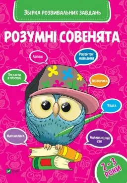 Розумні совенята. Збірка розвивальних завдань. 2-3 роки Розумні совенята. Збірка розвивальних завдань. 2-3 роки
