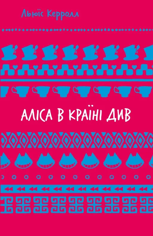 Аліса в Країні Див