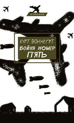 Бойня №5, або Дитячий хрестовий похід (Танок зі смертю за службовим обов’язком)