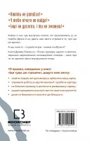 Іди туди, де страшно. І отримаєш те, про що мрієш