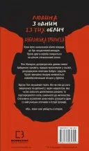 Дублінська трилогія. Книга 1. Людина з одним із тих облич