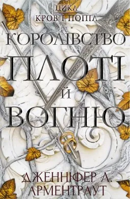 Кров і попіл: Королівство плоті й вогню. Книга 2
