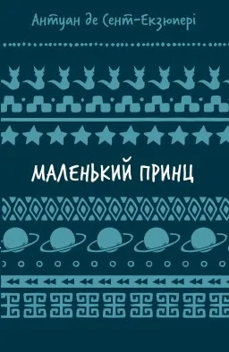 Маленький принц