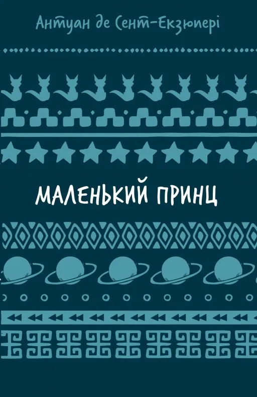 Маленький принц