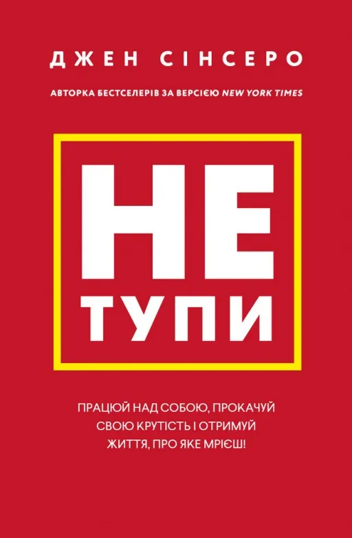 Не тупи. Працюй над собою, прокачуй свою крутість і отримай життя, про яке мрієш!