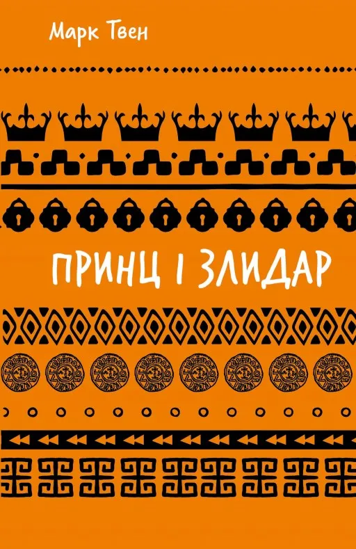 Принц і злидар