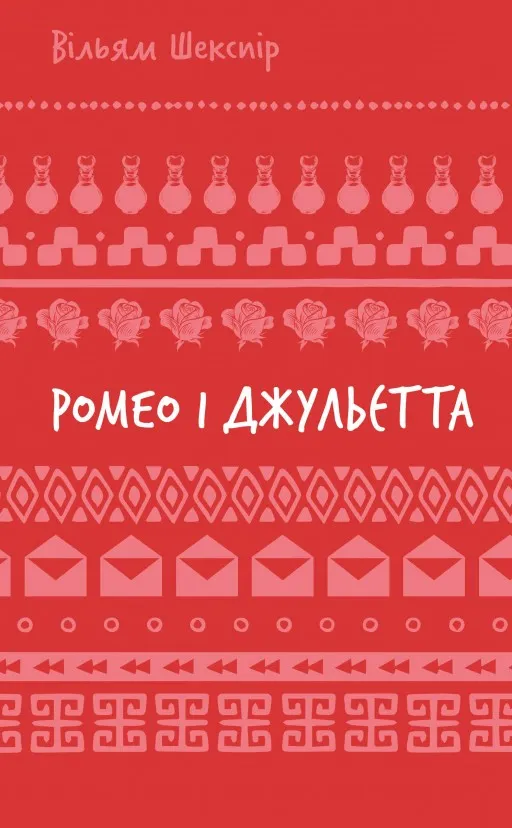 Ромео і Джульєтта