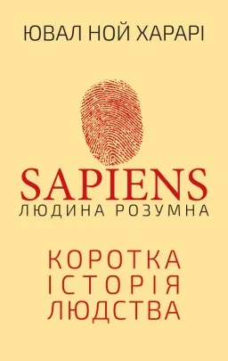 Sapiens: Людина розумна. Коротка історія людства
