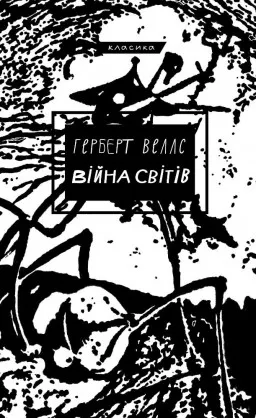 Війна світів