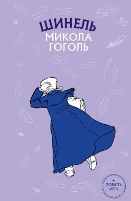 Шинель. Ніс Шинель. Ніс