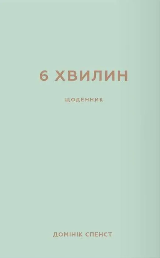 6 хвилин. Щоденник, який змінить ваше життя (м’ятний)
