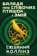Балада про співочих пташок і змій (суперобкладинка)