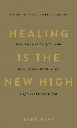 Healing Is the New High. Посібник із подолання емоційних потрясінь і здобуття свободи