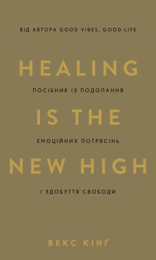 Healing Is the New High. Посібник із подолання емоційних потрясінь і здобуття свободи