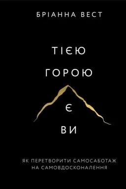 Тією горою є ви. Як перетворити самосаботаж на самовдосконалення
