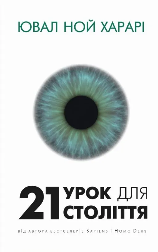 21 урок для 21 століття
