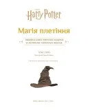 Гаррі Поттер. Магія плетіння. Офіційна книга плетених моделей за мотивами улюблених фільмів