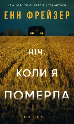 Ніч, коли я померла. Книга 1