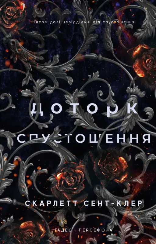 Доторк спустошення. Гадес і Персефона. Книга 3