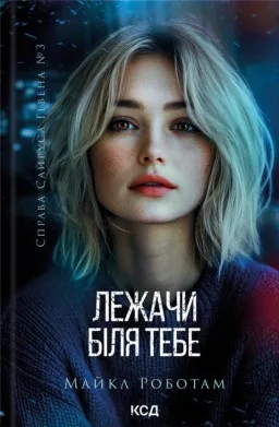 Лежачи біля тебе. Книга 3 Лежачи біля тебе. Книга 3