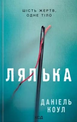 Лялька. Книга 1 Лялька. Книга 1