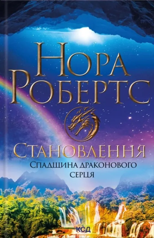 Становлення. Спадщина драконового серця. Книга 2