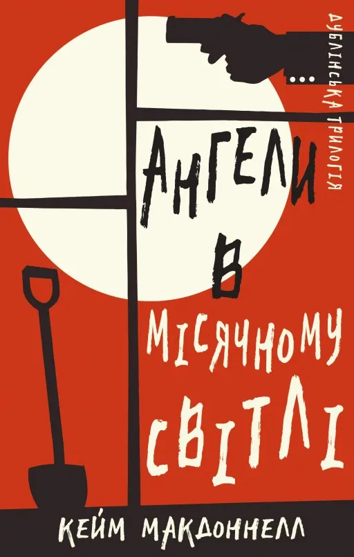 Дублінська трилогія. Книга 0: Ангели в місячному світлі