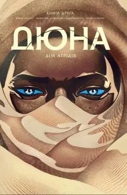 Дюна. Дім Атрідів. Книга 2