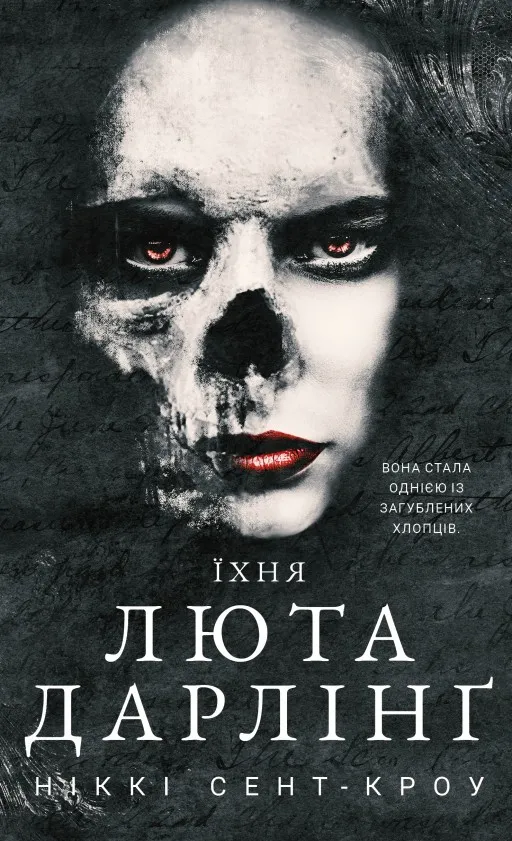 Їхня люта Дарлінґ. Розпусні загублені хлопці. Книга 3