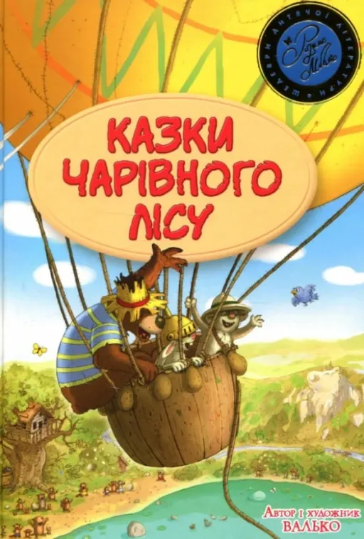 Казки Чарівного лісу