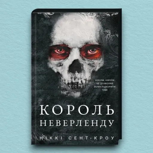 Король Неверленду. Розпусні загублені хлопці. Книга 1