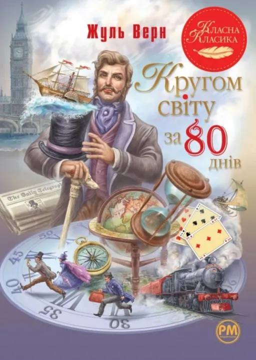 Кругом світу за 80 днів