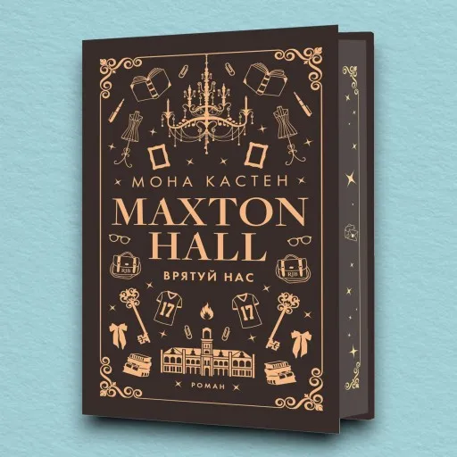 Макстон-хол. Врятуй нас. Книга 3
