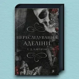 Переслідування Аделіни. Книга 1