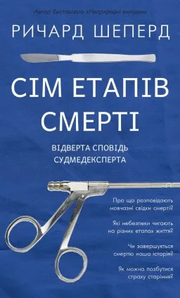 Сім етапів смерті. Відверта сповідь судмедексперта