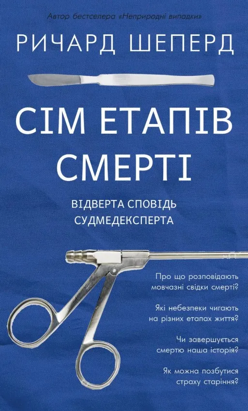 Сім етапів смерті. Відверта сповідь судмедексперта