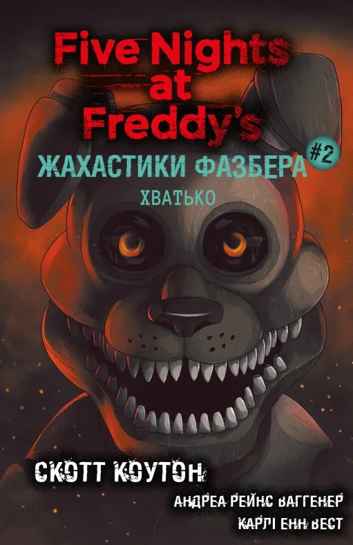 Жахастики Фазбера. Хватько. Книга 2