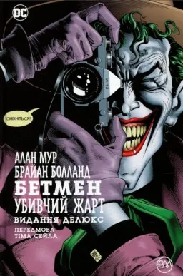 Бетмен. Убивчий жарт