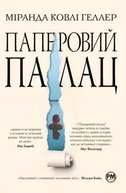 Паперовий палац
