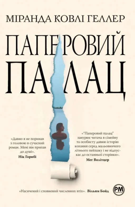 Паперовий палац