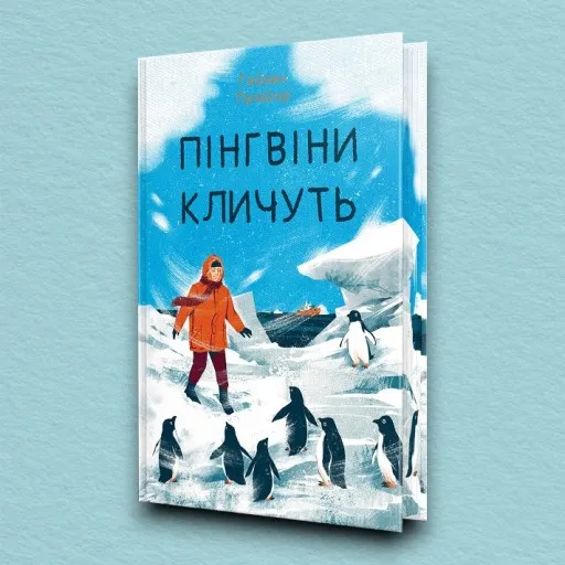 Пінгвіни кличуть. Вероніка Мак-Кріді. Книга 2