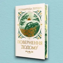 Повернення додому