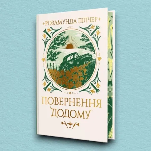 Повернення додому