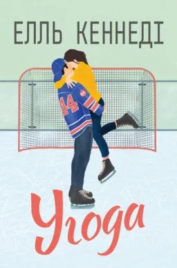 Угода