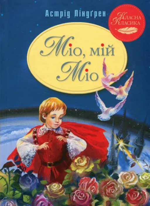 Міо, мій Міо!