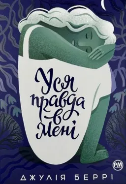 Уся правда в мені (суперобкладинка)